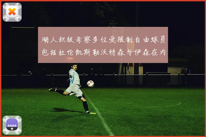 湖人积极考察多位受限制自由球员包括杜伦凯斯勒沃特森与伊森在内