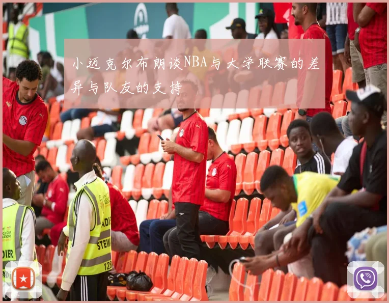 小迈克尔布朗谈NBA与大学联赛的差异与队友的支持