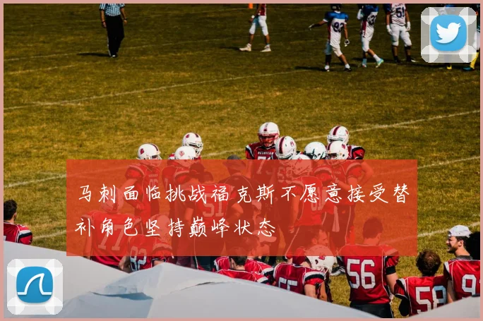 马刺面临挑战福克斯不愿意接受替补角色坚持巅峰状态