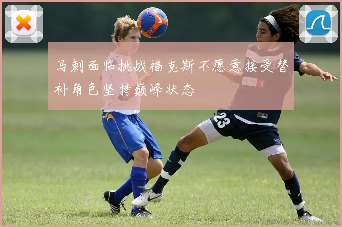 马刺面临挑战福克斯不愿意接受替补角色坚持巅峰状态